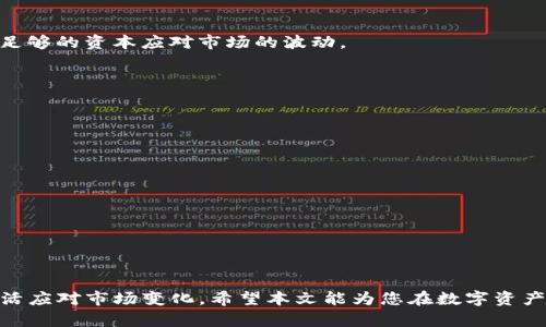 如何通过TP钱包购买币安链上的数字资产
TP钱包, 币安链, 数字资产/guanjianci

引言
在快速发展的区块链领域，数字资产的投资逐渐成为大众关注的热点。其中，币安链作为一个高效且功能强大的区块链平台，吸引了许多用户和投资者的目光。而TP钱包作为一款多功能的数字货币钱包，支持多种区块链资产的管理和交易，成为了许多用户投资币安链上数字资产的首选工具。那么，如何利用TP钱包购买币安链上的数字资产呢？本文将从多个维度带您详细了解这个过程。

第一步：准备TP钱包
在购买币安链上的币之前，首先需要确认您已经安装并设置好TP钱包。TP钱包是一款跨平台支持的数字资产钱包，用户可以在移动设备或桌面设备上使用。

如果您尚未安装TP钱包，请前往官方网站或应用商店下载并安装。安装完成后，您需要创建一个新的钱包。请确保您妥善保存助记词和私钥，以确保资产安全。

在钱包创建完成后，您可以通过转账等方式将一定数量的加密货币（如以太币、BNB等）充值至TP钱包中，以备后续购买币安链上的数字资产。

第二步：选择合适的币安链数字资产
币安链上有众多不同类型的数字资产，投资者可以根据自己的需求选择合适的资产进行投资。常见的币安链资产包括BNB、BEP-20标准的代币等。

在选择数字资产时，您可以参考以下几个指标：
ul
    listrong项目背景：/strong了解该资产背后的团队及项目介绍，以评估其潜力和风险。/li
    listrong市场趋势：/strong关注该资产的市场表现，以及它在币安链生态系统中的作用。/li
    listrong流动性：/strong考虑资产的交易量和市场流动性，这能影响您未来的买卖操作。/li
/ul

第三步：通过TP钱包进行交易
在TP钱包中，可以选择“去中心化交易所（DEX）”的功能进行交易。以下是具体的操作步骤：

ol
    listrong连接钱包：/strong在TP钱包中，点击“钱包”选项，在去中心化交易所操作前需要确保您的钱包已经连接。/li
    listrong选择交易对：/strong进入交易界面，选择您想要购买的币种与对应的交易对（如BNB/币安链代币）。/li
    listrong输入购买数量：/strong根据您的资金情况输入您想要购买的数量，系统会自动为您计算需要支付的费用。/li
    listrong确认交易：/strong在确认信息无误后，点击“确认交易”按钮，一般需要输入交易密码完成验证。/li
/ol

交易提交后，您可以在交易记录中查看交易状态，一旦交易完成，新的数字资产将直接添加到您的TP钱包中。

相关问题分析

问题一：TP钱包的安全性如何保证？
安全性是用户在使用数字资产钱包时最为关注的问题之一。TP钱包在安全性方面采取了多种措施来保护用户资产。

首先，TP钱包采用先进的加密技术来保护用户的数据和资产。所有的私钥和助记词都存储在用户的设备中，不会上传至服务器，降低了黑客攻击的风险。

其次，TP钱包支持多种安全认证方式，如指纹识别和面部识别，这增强了用户在进行交易时的安全性。此外，用户也可以设置交易密码，以确保未授权的访问和交易不被执行。

最后，TP钱包定期发布更新，修复已知的安全漏洞，并提升整体的安全性能。用户应当保持钱包软件的最新版本，以获得最佳的安全保护。

问题二：如何选择币安链上的投资项目？
选择币安链上的投资项目是一个复杂的过程，涉及对项目的深入分析和市场的全面评估。

首先，建议关注项目背后的团队。一个优秀的团队通常会有丰富的行业经验和良好的声誉，能够保障项目的可靠性和持续发展。

其次，项目的白皮书和技术文档是评估其潜力的重要资料。通过阅读白皮书，可以了解项目的目标、技术架构、市场需求等信息，从而判断其价值。

市场表现同样是一个重要的考量因素，包括价格走势、交易量等。可以利用各类第三方平台来跟踪分析项目的市场反馈，了解投资者对该项目的信心程度。

最后，不同于传统形式的投资，数字资产市场波动性极强，因此，对于投资者来说，风险管理非常关键。建议制定合理的投资策略，包括配置资产的比例、止损止盈等，以减少潜在损失。

问题三：是否可以在TP钱包进行币安链的借贷操作？
随着币安链生态的不断完善，TP钱包也开始支持多种新功能，其中包括借贷操作。

在TP钱包内，用户可以通过去中心化金融（DeFi）协议进行资产借贷。这使得用户能够利用现有的数字资产进行抵押，并获得流动性。

用户在使用借贷服务时，需要了解各个借贷平台的利率、期限以及风险等因素。借贷操作通常需要一定的抵押资产，用户可以根据自己的需求选择合适的抵押品，并确保有足够的资本应对市场的波动。

值得注意的是，借贷操作同样伴随着风险，包括流动性风险、市场风险等。因此，在参与之前，用户应对相关条款深入了解，并自主评估风险。

问题四：如何处理购买后的资产管理问题？
购买数字资产后，用户需要妥善管理这些资产，以保护投资的价值和实现收益。

首先，合理配置资产是关键。建议用户在TP钱包中进行资产的分类管理，比如将长期投资的资产和短期交易的资产分开。同时，可以根据市场情况定期调整资产配置。

其次，定期分析市场动态和价格波动，根据市场情绪及技术分析作出相应的交易决策。这可能包括通过技术指标和图表分析来判断入场和出场时机。

最后，用户还需关注安全性问题，如定期备份相关信息，避免因为设备损坏或丢失导致资产损失。此外，用户也应对TP钱包的更新和安全动态保持关注，及时做好防御措施。

总结
通过TP钱包购买币安链上的数字资产的过程看似简单，但在实际操作中却需要用户对市场、项目以及个人资产管理有深刻的理解。用户需要合理选择资产、保障安全，并灵活应对市场变化。希望本文能为您在数字资产投资的旅程中提供有价值的帮助和指导。