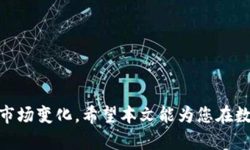 如何通过TP钱包购买币安链上的数字资产
TP钱包, 币安链, 数字资产/guanjianci

引言
在快速发展的区块链领域，数字资产的投资逐渐成为大众关注的热点。其中，币安链作为一个高效且功能强大的区块链平台，吸引了许多用户和投资者的目光。而TP钱包作为一款多功能的数字货币钱包，支持多种区块链资产的管理和交易，成为了许多用户投资币安链上数字资产的首选工具。那么，如何利用TP钱包购买币安链上的数字资产呢？本文将从多个维度带您详细了解这个过程。

第一步：准备TP钱包
在购买币安链上的币之前，首先需要确认您已经安装并设置好TP钱包。TP钱包是一款跨平台支持的数字资产钱包，用户可以在移动设备或桌面设备上使用。

如果您尚未安装TP钱包，请前往官方网站或应用商店下载并安装。安装完成后，您需要创建一个新的钱包。请确保您妥善保存助记词和私钥，以确保资产安全。

在钱包创建完成后，您可以通过转账等方式将一定数量的加密货币（如以太币、BNB等）充值至TP钱包中，以备后续购买币安链上的数字资产。

第二步：选择合适的币安链数字资产
币安链上有众多不同类型的数字资产，投资者可以根据自己的需求选择合适的资产进行投资。常见的币安链资产包括BNB、BEP-20标准的代币等。

在选择数字资产时，您可以参考以下几个指标：
ul
    listrong项目背景：/strong了解该资产背后的团队及项目介绍，以评估其潜力和风险。/li
    listrong市场趋势：/strong关注该资产的市场表现，以及它在币安链生态系统中的作用。/li
    listrong流动性：/strong考虑资产的交易量和市场流动性，这能影响您未来的买卖操作。/li
/ul

第三步：通过TP钱包进行交易
在TP钱包中，可以选择“去中心化交易所（DEX）”的功能进行交易。以下是具体的操作步骤：

ol
    listrong连接钱包：/strong在TP钱包中，点击“钱包”选项，在去中心化交易所操作前需要确保您的钱包已经连接。/li
    listrong选择交易对：/strong进入交易界面，选择您想要购买的币种与对应的交易对（如BNB/币安链代币）。/li
    listrong输入购买数量：/strong根据您的资金情况输入您想要购买的数量，系统会自动为您计算需要支付的费用。/li
    listrong确认交易：/strong在确认信息无误后，点击“确认交易”按钮，一般需要输入交易密码完成验证。/li
/ol

交易提交后，您可以在交易记录中查看交易状态，一旦交易完成，新的数字资产将直接添加到您的TP钱包中。

相关问题分析

问题一：TP钱包的安全性如何保证？
安全性是用户在使用数字资产钱包时最为关注的问题之一。TP钱包在安全性方面采取了多种措施来保护用户资产。

首先，TP钱包采用先进的加密技术来保护用户的数据和资产。所有的私钥和助记词都存储在用户的设备中，不会上传至服务器，降低了黑客攻击的风险。

其次，TP钱包支持多种安全认证方式，如指纹识别和面部识别，这增强了用户在进行交易时的安全性。此外，用户也可以设置交易密码，以确保未授权的访问和交易不被执行。

最后，TP钱包定期发布更新，修复已知的安全漏洞，并提升整体的安全性能。用户应当保持钱包软件的最新版本，以获得最佳的安全保护。

问题二：如何选择币安链上的投资项目？
选择币安链上的投资项目是一个复杂的过程，涉及对项目的深入分析和市场的全面评估。

首先，建议关注项目背后的团队。一个优秀的团队通常会有丰富的行业经验和良好的声誉，能够保障项目的可靠性和持续发展。

其次，项目的白皮书和技术文档是评估其潜力的重要资料。通过阅读白皮书，可以了解项目的目标、技术架构、市场需求等信息，从而判断其价值。

市场表现同样是一个重要的考量因素，包括价格走势、交易量等。可以利用各类第三方平台来跟踪分析项目的市场反馈，了解投资者对该项目的信心程度。

最后，不同于传统形式的投资，数字资产市场波动性极强，因此，对于投资者来说，风险管理非常关键。建议制定合理的投资策略，包括配置资产的比例、止损止盈等，以减少潜在损失。

问题三：是否可以在TP钱包进行币安链的借贷操作？
随着币安链生态的不断完善，TP钱包也开始支持多种新功能，其中包括借贷操作。

在TP钱包内，用户可以通过去中心化金融（DeFi）协议进行资产借贷。这使得用户能够利用现有的数字资产进行抵押，并获得流动性。

用户在使用借贷服务时，需要了解各个借贷平台的利率、期限以及风险等因素。借贷操作通常需要一定的抵押资产，用户可以根据自己的需求选择合适的抵押品，并确保有足够的资本应对市场的波动。

值得注意的是，借贷操作同样伴随着风险，包括流动性风险、市场风险等。因此，在参与之前，用户应对相关条款深入了解，并自主评估风险。

问题四：如何处理购买后的资产管理问题？
购买数字资产后，用户需要妥善管理这些资产，以保护投资的价值和实现收益。

首先，合理配置资产是关键。建议用户在TP钱包中进行资产的分类管理，比如将长期投资的资产和短期交易的资产分开。同时，可以根据市场情况定期调整资产配置。

其次，定期分析市场动态和价格波动，根据市场情绪及技术分析作出相应的交易决策。这可能包括通过技术指标和图表分析来判断入场和出场时机。

最后，用户还需关注安全性问题，如定期备份相关信息，避免因为设备损坏或丢失导致资产损失。此外，用户也应对TP钱包的更新和安全动态保持关注，及时做好防御措施。

总结
通过TP钱包购买币安链上的数字资产的过程看似简单，但在实际操作中却需要用户对市场、项目以及个人资产管理有深刻的理解。用户需要合理选择资产、保障安全，并灵活应对市场变化。希望本文能为您在数字资产投资的旅程中提供有价值的帮助和指导。