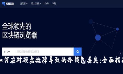 如何应对硬盘故障导致的冷钱包丢失：全面指南