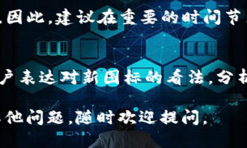 上传TP钱包APP图标的过程可以分为几个步骤，具体如下：

### 步骤一：准备图标文件
在上传之前，您需要准备一个符合TP钱包规定的图标文件。确保图标的尺寸和格式符合要求，通常推荐的格式为PNG或JPEG，常见的图标尺寸包括256x256像素。

### 步骤二：登录TP钱包开发者后台
- 首先，访问TP钱包（TokenPocket）的官方网站并找到开发者登录入口。
- 使用您的开发者账号和密码登录，如果您还没有账户，请注册一个新的账户。

### 步骤三：找到应用管理界面
- 登录后，您会看到一个控制面板，通常包括多个选项卡，如“应用管理”、“统计数据”、“设置”等。点击“应用管理”或类似选项，以进入您的应用列表。

### 步骤四：选择或新增应用
- 查找您想要上传图标的应用。如果您还没有添加应用，您需要首先创建一个新应用。
- 在应用列表中，选择您要上传图标的应用，并点击进入应用详情。

### 步骤五：上传图标
- 在应用详情页面，应该会有一个“上传图标”或“更改图标”的选项。
- 点击该选项，选择您之前准备好的图标文件，确保文件上传成功。
- 一些平台可能会要求您压缩图标或提供多个尺寸，确保了解并遵循相关要求。

### 步骤六：保存修改
- 上传图标后，一定要确认其他信息（如应用名称、版本等）是否正确。
- 点击“保存”或“提交”按钮，以完成图标的上传。

### 步骤七：审核与发布
- 图标上传后，可能需要经过平台的审核。
- 审核通过后，您可以在相应的应用商店或平台上看到更新后的图标。

### 常见问题解答

#### 如何确保我的图标符合TP钱包的要求？
确保您查看TP钱包的开发者文档，文档中通常会详细列出图标的具体要求，如大小、格式和颜色限制。此外，可以参考一些成功的应用图标设计，以确保美观和适用性。

#### 如果上传的图标无法显示，应该如何处理？
如果您发现上传的图标不显示，首先检查文件格式和尺寸是否符合要求。然后，再次尝试上传，并确保文件成功上传。如果问题依旧，建议联系TP钱包的技术支持获取帮助。

#### 我能否在不同时期对应用图标进行更换？
是的，您可以随时更换应用的图标，但每次更换后都可能需要经过审核。因此，建议在重要的时间节点进行更新，以减少对用户的影响。

#### 如何获取用户反馈关于新图标的意见？
您可以通过社交媒体、用户社区或者直接在应用内设置反馈渠道，让用户表达对新图标的看法。分析反馈意见，将帮助您进一步完善图标设计。 

希望这些步骤和信息能帮您顺利上传TP钱包APP的图标！如果您还有其他问题，随时欢迎提问。