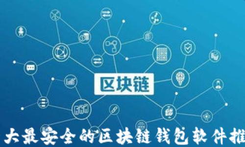 
十大最安全的区块链钱包软件推荐