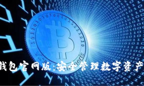 探索Token钱包官网版：安全管理数字资产的理想选择