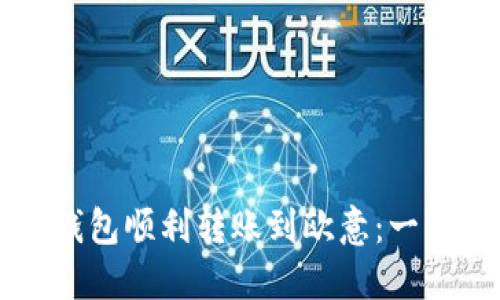 如何通过TP钱包顺利转账到欧意：一站式全面指南