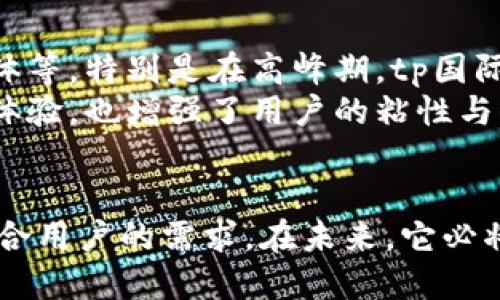 tp国际钱包是什么模式

随着数字货币和区块链技术的迅速发展，越来越多的人开始关注和使用电子钱包。而tp国际钱包正是一款备受瞩目的电子钱包。这款钱包综合了多种数字资产管理功能，旨在为用户提供安全、便捷的数字资产存储和交易体验.

tp国际钱包的基本概述
tp国际钱包作为一款创新的数字资产管理工具，不仅支持主流数字货币的存储与交易，同时也致力于提供一个简单易用的界面，让用户能够轻松管理他们的资产。其用户友好的设计和多功能的特点使其在众多电子钱包中脱颖而出.

tp国际钱包的核心特点
tp国际钱包的核心特点在于其安全性、易用性和多样化。无论是新手还是经验丰富的用户，都能在这个平台上找到合适的功能和服务。此外，tp国际钱包还具备如下几个显著特征：

ul
  listrong高安全性/strong：tp国际钱包运用先进的加密技术，确保用户的资金安全。多层级的安全防护机制为用户提供了安心的体验。/li
  listrong多种货币支持/strong：支持多种主流数字资产，包括但不限于比特币、以太坊、莱特币等，让用户能够轻松管理他们的数字资产。/li
  listrong优秀的用户界面/strong：其简单直观的设计使得即使是初次接触数字货币的用户也能快速上手。/li
  listrong实时交易/strong：提供实时的交易功能，让用户能够快速完成资金的转移和交易。/li
  listrong社区支持/strong：tp国际钱包建立了良好的用户社区，提供实时的支持和反馈。/li
/ul

tp国际钱包的工作机制
tp国际钱包的工作机制主要基于区块链技术，它通过构建一个安全的网络环境，确保数字资产的安全性和交易的透明性。用户在使用tp国际钱包时，需要注册账户并进行身份验证，这样可以有效防止诈骗和盗窃等问题。
一旦账户创建完成，用户可以直接通过钱包界面进行资金的存入与提取。每一笔交易都经过多重加密，保障用户隐私不被泄露。同时，系统会记录每一笔交易，确保所有交易都有迹可循，增加透明性。

tp国际钱包的未来发展
随着全球数字经济的发展，tp国际钱包也在不断更新升级，增加更多功能以满足用户的需求。未来，tp国际钱包计划引入更多的数字资产支持，并增加DeFi（去中心化金融）及NFT（非同质化代币）的相关功能，进一步增强用户的投资体验。同时，tp国际钱包还将加强与各大交易所的合作，让用户能够获得更优质的交易体验。

相关问题及详解

h4问题一：tp国际钱包安全性如何保障？/h4
安全性是任何电子钱包的核心考量，tp国际钱包在这方面采取了多种机制。首先，它采用了高级的加密技术，确保所有数据在传输过程中的安全。此外，tp国际钱包还实施了双重身份验证，当用户尝试登录或进行交易时，系统会要求输入额外的验证码，这大大增加了账户的安全性。
同时，tp国际钱包定期更新其安全协议，防止被黑客攻击。用户的资金存放在多重签名的数字钱包中，只有在用户正确授权的情况下才能进行转账。除此之外，tp国际钱包还提供了保险机制，为用户在极端情况下提供保障。通过这些多重措施，tp国际钱包在安全性上做到了极致，让用户无后顾之忧。

h4问题二：tp国际钱包如何支持多种数字货币？/h4
tp国际钱包的多币种支持是其一大亮点。这一功能的实现是基于其内部架构设计，能够支持多种主流数字货币。具体而言，tp国际钱包搭建了一个多币种钱包架构，使得用户可以在同一个钱包内管理多种不同类型的货币。
在操作上，用户可以通过简单的界面进行选择充值或提现不同的数字资产，而不需频繁更换不同的钱包。同时，tp国际钱包内部也设有实时汇率查询功能，用户可以轻松了解不同货币的市场行情，使得用户能够更方便地进行交易决策。

h4问题三：tp国际钱包是否支持国际交易？/h4
tp国际钱包确实支持国际交易，这使其能够满足全球用户的需求。通过其先进的网络架构和合规体系，用户可以方便地进行跨国转账和汇款。同时，tp国际钱包对于国际交易的手续费设置也相对合理，旨在让用户体验到更低的转账成本。
需要注意的是，国际交易虽然方便，但也涉及到不同国家的法律法规，因此建议用户在进行国际转账时，了解相关的法律合规要求，避免因不当操作而导致的问题。此外，tp国际钱包也会不定期推出一些国际交易的优惠活动，以吸引更多用户。

h4问题四：tp国际钱包的客户支持如何？/h4
tp国际钱包在客户支持方面建立了全面的服务体系。用户在使用过程中，如有任何疑问，可以通过多种途径获得帮助，包括在线聊天、邮件、社交媒体等。特别是在高峰期，tp国际钱包会加派客服人员，确保用户能够快速获得响应。
此外，tp国际钱包还积极构建用户社区，让用户可以在社区中分享经验、解决问题，甚至进行知识分享。通过这些措施，tp国际钱包不仅提升了用户体验，也增强了用户的粘性与信任度。

总结
tp国际钱包是一款集安全性、便捷性与多功能于一体的数字钱包，随着逐步对市场的渗透与使用者的反馈，其在各个方面都在不断进化，以更加符合用户的需求。在未来，它必将继续引领数字货币钱包市场的发展趋势。
