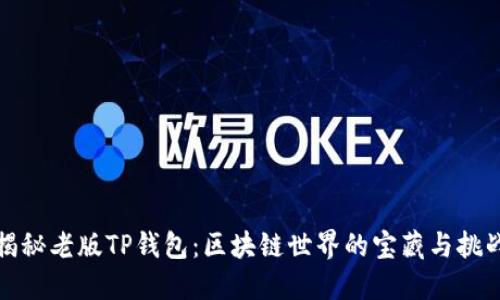揭秘老版TP钱包：区块链世界的宝藏与挑战