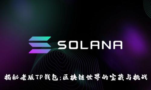 揭秘老版TP钱包：区块链世界的宝藏与挑战