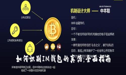 如何识别IM钱包的真伪：全面指南