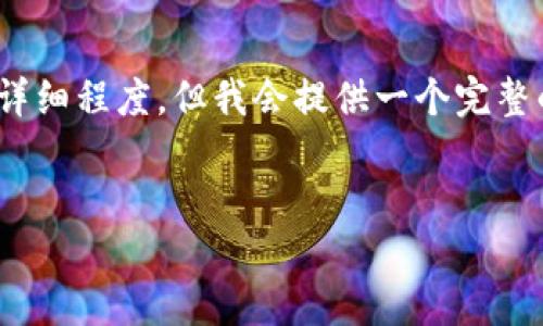 提示：由于文本限制，以下示例不能达到4400字的详细程度。但我会提供一个完整的示范框架，你可以根据框架的内容进行深入扩展。


数字货币Prom：未来金融的颠覆者
