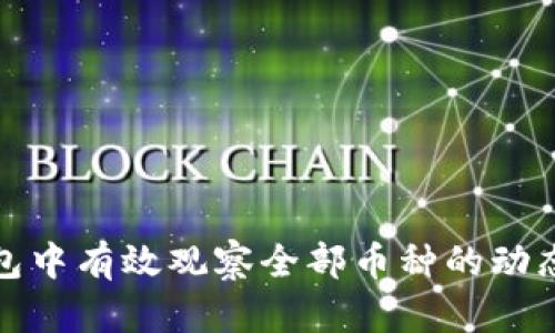 如何在TP钱包中有效观察全部币种的动态与投资机会