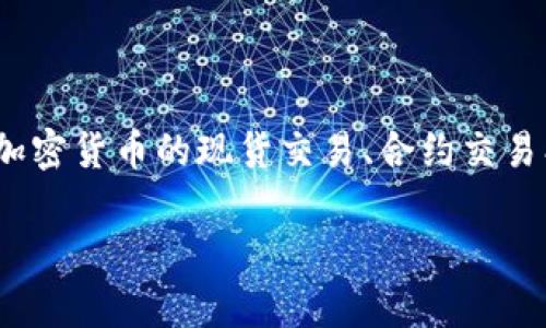 OKEx是一个全球性的数字资产交易平台，成立于2014年，总部位于马耳他。该平台提供包括比特币、以太坊等多种加密货币的现货交易、合约交易、杠杆交易等多种金融服务。OKEx因其丰富的交易产品、强大的技术基础以及全球范畴的用户群体而受到广泛关注。

如果你需要更详细的内容，如如何使用OKEx进行交易、其安全性如何、平台的特点与优势等，欢迎告诉我！