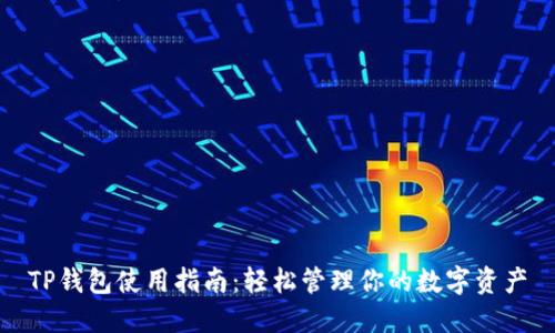 TP钱包使用指南：轻松管理你的数字资产