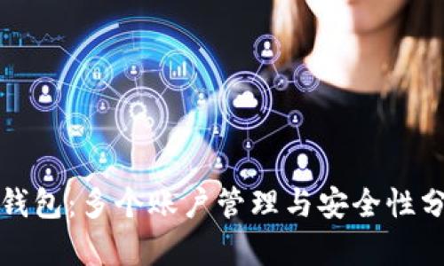 TP钱包：多个账户管理与安全性分析