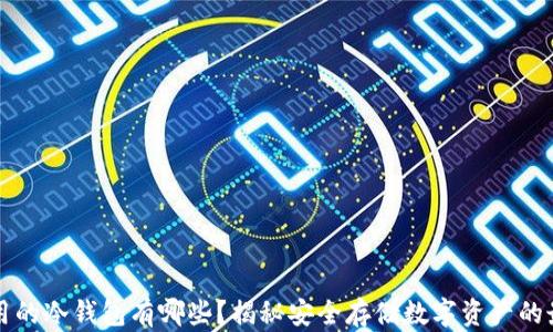 
国人能用的冷钱包有哪些？揭秘安全存储数字资产的最佳选择
