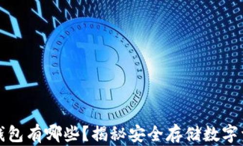 
国人能用的冷钱包有哪些？揭秘安全存储数字资产的最佳选择