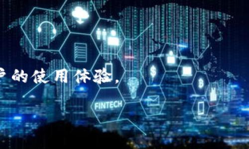   如何在TP钱包中查看无名币余额及相关信息 / 
 guanjianci TP钱包, 无名币, 加密货币 /guanjianci 

随着加密货币的迅猛发展，越来越多的人开始关注不同种类的数字货币，其中无名币（通常是指那些没有特定名称的ERC-20代币或其他链上的代币）在某些情况下可能并不容易被用户所识别和追踪。TP钱包作为一款多币种支持的钱包应用，可以有效地帮助用户管理和查看手中的无名币。在本文中，我们将详细介绍如何在TP钱包中查看无名币的余额、交易记录及其他信息，包括相关功能的使用及注意事项。

TP钱包简介
TP钱包是一款功能强大的数字货币钱包，它不仅支持主流的比特币、以太坊等币种，同时也支持各种无名币。其用户界面友好，操作简便，适合各类用户使用。TP钱包的核心功能包括多币种托管、ERC-20代币管理、交易记录查看、资产兑换等。用户可以通过TP钱包方便地将各种加密货币进行存储和交易，也可以随时查看不同代币的余额及市场行情。

如何查看无名币余额
要在TP钱包中查看无名币的余额，用户需要按照以下步骤操作：
ol
    li打开TP钱包应用，确保您已经登录自己的账户。/li
    li在主界面中，可以看到当前拥有的所有币种。无名币可能会被归类在ERC-20代币或其他代币列表中。/li
    li如果已经添加了无名币，直接在相应的列表中找到该代币，点击进入即可查看余额及交易记录。如果找不到，可以尝试在搜索框中输入代币合约地址。/li
    li如使用ERC-20标准的无名币，您还可以通过在TP钱包中添加代币合约地址来查看未展示的币种余额。/li
/ol

如何添加无名币到TP钱包
如果您在TP钱包中找不到自己持有的无名币，可以通过添加代币合约地址来显示。以下是具体步骤：
ol
    li在TP钱包的主页上，找到“资产”选项并点击。/li
    li然后选择“添加代币”或类似的选项。/li
    li在添加代币的输入框中，输入无名币的合约地址。合约地址可以从项目官方网站或者相关的区块链浏览器获取。/li
    li确认信息无误后，点击“确认”或“添加”，此时您即可在资产列表中看到这个无名币及其相关的信息。/li
/ol

无名币的交易记录查看
在TP钱包中，用户不仅可以查看无名币的余额，还能够查看其交易记录。交易记录能够帮助用户追踪自己的资产变动情况，具体操作步骤如下：
ol
    li登录TP钱包，进入主界面。/li
    li找到“资产”页面，选择您要查看交易记录的无名币。/li
    li在无名币的资产页面，通常会有“交易记录”或“历史记录”的选项，点击进入。/li
    li此时您可以看到该无名币的所有交易记录，包括交易时间、数量、发送和接收地址等信息。/li
/ol

可能存在的问题及解决措施
在使用TP钱包查看无名币时，用户可能会遇到一些常见的问题，以下是一些可能相关的问题及解决措施：

问题一：TP钱包无法显示无名币
有时，用户在TP钱包中找不到自己所持有的无名币，可能是由于未添加代币或代币尚未被钱包识别。解决此问题的方法包括：
ol
    li确认您是否已将无名币的合约地址正确添加。/li
    li检查您输入的合约地址是否存在拼写错误。/li
    li确保您的TP钱包版本已经更新到最新版本，有时钱包的更新会添加对新代币的支持。/li
/ol

问题二：无名币的价格无法更新
在某些情况下，TP钱包可能无法实时更新无名币的价格，这可能是由于网络原因或API接口的问题。用户可以尝试以下措施：
ol
    li检查手机网络连接，确保网络正常。/li
    li刷新页面或者重启TP钱包应用，以获取新的数据。/li
    li访问无名币的官方网站或相关的数据平台，确认市场价格是否存在问题。/li
/ol

问题三：如何安全存储无名币
由于无名币的特性，安全存储是至关重要的。建议用户遵循以下安全措施：
ol
    li使用TP钱包的冷存储功能，以减少被黑客攻击的风险。/li
    li定期备份自己的钱包私钥和助记词。/li
    li避免在不安全的网络环境下进行交易与存储操作。/li
/ol

问题四：如何进行无名币的交易
用户在TP钱包中也可以方便地进行无名币的交易，但需要注意一些交易过程中的相关事项：
ol
    li确认您所要发送的无名币数量及接收地址无误。/li
    li确保您的钱包中有足够的手续费，以完成交易。/li
    li在交易完成后，注意查看交易记录，确保交易成功。/li
/ol

综上所述，TP钱包为用户提供了方便的无名币管理功能，不但能查看余额与交易记录，还能通过添加合约地址来管理各类代币。掌握上述的操作步骤和相关问题的解决方法，将会大大提升用户的使用体验。

总之，在数字货币日益普及的今天，用户需合理应对风险、保护资产安全，同时掌握基本的操作技巧，以便从中获益。