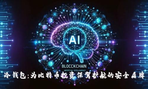 冷钱包：为比特币投资保驾护航的安全盾牌