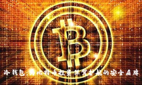 冷钱包：为比特币投资保驾护航的安全盾牌