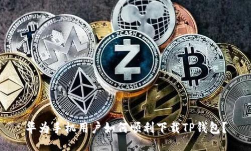 华为手机用户如何顺利下载TP钱包？
