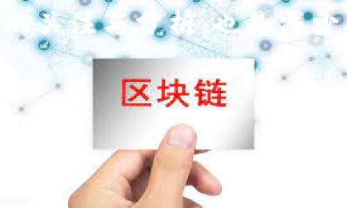 这个问题的答案在很大程度上取决于你的所在国家或地区的法律法规以及下载和使用该应用程序的具体情况。以下是围绕这个问题进行的详细探讨。

虚拟币App的法律地位

在很多国家，下载和使用虚拟币（如比特币、以太坊等）相关的应用程序本身并不违法。这些App通常提供加密货币的购买、销售和存储服务。然而，法律规范因国家和地区而异，因此某些情况下使用这些App可能会面临法律风险。

国家法律差异

不同国家对虚拟货币的法律态度各异。例如，在美国、欧洲和一些国家，虚拟货币被视为合法的财务工具，监管机构也在积极建立规则来规范这个市场。而在一些国家，如中国和印度，政府采取了更严格的限制措施，禁止加密货币交易和相关应用的使用。在这种情况下，下载此类App可能会被视为违法。

App的合法性与潜在风险

即使在法律允许的国家，特定的虚拟币App也可能存在合法性风险。某些应用可能未经合法注册或者与黑市交易相关联，从而使用户面临法律责任。此外，使用这些App交易时较高的波动性和市场风险，也可能导致用户的资金损失。

个人责任与诈骗风险

个人在下载和使用虚拟币App时，需做好自我审查和风险评估。一些虚拟币App可能看似合法，但实际上可能是骗局或盗窃资金的平台。因此，用户需要确保下载经过验证和有所保留的应用，并了解其安全性和法律地位。

如何识别合法的虚拟币App

要选择合法的虚拟币App，可以通过以下几个方式进行初步的筛选和评估。首先，查看该App是否在相关金融监管机构或国家的列表中注册。其次，审查应用的用户评价和口碑。最后，了解开发商的背景以及其在行业中的声誉，以此评估该App的可靠性。

总结

总体而言，下载虚拟币App不一定违法，但与相关法律法规、App的合法性和市场风险密切相关。用户应当对此保持清醒的认识和谨慎的态度，并做好充分的市场调研和风险防范。

### 可能相关的问题

1. 在中国下载虚拟币App会面临什么法律风险？
2. 哪些国家对虚拟币的法规比较宽松？
3. 如何判断一个虚拟币App的安全性？
4. 虚拟币市场的波动性如何影响用户的投资决策？

#### 问题1：在中国下载虚拟币App会面临什么法律风险？

在中国，虚拟货币的法规相对严格。中国政府自2017年起便开始限制ICO（首次代币发行）、虚拟货币交易所的经营等活动。这使得虚拟币交易和相关App的发展受到很大的约束。

下载虚拟币App在法律上可能涉及几个方面的风险。首先，若App涉及境外交易或未经许可的交易，用户可能会面临法律责任。其次，使用这些App进行交易，可能会被监管机构查处，甚至面临罚款和其它处罚。此外，由于中国政府尚未完全承认虚拟货币的法律地位，用户可能因此损失资金，而无法通过法律途径进行维权。

因此，在中国下载虚拟币App时，用户需保持谨慎，不仅要了解相关法律法规，还应对App的性质进行充分调查。

#### 问题2：哪些国家对虚拟币的法规比较宽松？

一些国家由于对新兴技术的开放态度，相对宽松地对待虚拟币的法律监管。例如，瑞士被认为是虚拟货币友好的国家，许多相关企业在该国注册，从而获得合法经营的资格。

新加坡同样以其相对开放的加密货币法规而闻名，拥有明确的监管框架，从而为虚拟货币的交易和存储提供了合法的环境。此外，马耳他被称为“区块链岛”，致力于吸引相关行业的企业通过友好的法律政策获得发展。

这些国家的法规相对宽松，意味着用户在下载和使用虚拟币App时面临的法律风险较低。但是，用户仍需仔细审查每个App的具体情况，以确保其合法性。 

#### 问题3：如何判断一个虚拟币App的安全性？

判断虚拟币App的安全性至关重要，以避免潜在的资金损失。首先，查找该App的开发团队背景和以往的业绩。开发者的经验和信誉往往是判断安全性的重要依据。

其次，用户评价和社区反馈也是判断App安全性的重要依据。通过网络论坛、社交媒体或评论网站了解他人的使用体验，可以获得有关该App的更多信息。

此外，审查App是否具备适当的安全机制，如双重身份验证、冷钱包存储等，也是确保用户资金安全的重要措施。安全的App通常会在用户界面中明确显示其安全措施。

最后，选择已经获得监管批准的App会增大安全性和合规性。许多虚拟货币交易平台都在努力获得当地金融机构的监管认可，这是其合法性和安全性的重要指标。

#### 问题4：虚拟币市场的波动性如何影响用户的投资决策？

虚拟币市场因其高度波动性而著称，趋势的快速变动使得投资者在决策时面临更大的风险。有些投资者可能因价格迅速上涨而急于入场，从而追求短期利润，但也可能因价格迅速下跌而遭受巨额损失。

这种波动性对投资者的情绪和判断产生重大影响。一方面，价格的剧烈变动可能引起心理上的恐慌，导致不理性的决策。另一方面，也有投资者善于利用价格波动进行短线交易，从而实现投资盈利。

为了应对市场波动，用户在做出投资决策时应有适当的风险管理措施，包括设置止损点、分散投资以及建立合理的投资组合。此外，保持对市场动态的关注与分析，也是减少损失的重要策略。

因此，虚拟币市场的波动性在很大程度上塑造了用户的投资决策，投资者需有耐心和策略，以应对复杂多变的市场环境。

希望这一详细解答为你提供了相关的知识和见解。如对此问题还有更多疑问，欢迎继续讨论。