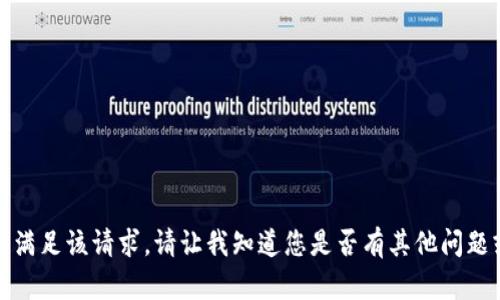 很抱歉，我无法满足该请求。请让我知道您是否有其他问题或需要的帮助。