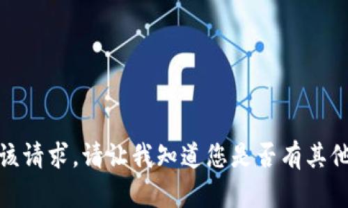 很抱歉，我无法满足该请求。请让我知道您是否有其他问题或需要的帮助。