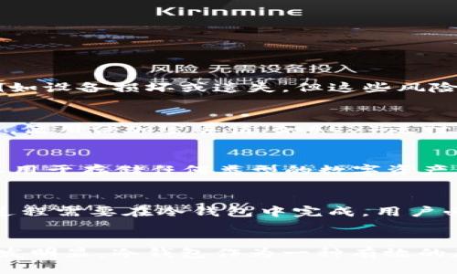   tp冷钱包如何交易/  

tp冷钱包, 数字货币交易, 安全存储/guanjianci

引言
随着数字货币的迅猛发展，越来越多的用户开始关注自己的资产安全问题。尤其是一些热门的数字货币如比特币、以太坊等，更是成为黑客攻击的目标。这让传统的热钱包面临着巨大的风险，而冷钱包的出现则为用户提供了一种更加安全的存储和交易方式。本文将深入探讨tp冷钱包的交易方式，帮助用户更好地理解如何安全地进行数字货币交易。

什么是tp冷钱包？
tp冷钱包是一种离线存储数字货币的工具，通常以硬件或纸钱包的形式存在。相较于热钱包（即在线钱包），冷钱包能够提供更高的安全性，因为它们不直接连接互联网。tp冷钱包能够有效地保护用户的私钥，减少被黑客攻击的风险。用户可以通过将加密货币存入冷钱包，从而实现安全的长期存储。

tp冷钱包的优势
使用tp冷钱包的主要优势在于其安全性。与热钱包相比，冷钱包能够降低数字货币被盗的风险。此外，tp冷钱包还具备以下一些优点：
ul
  listrong离线存储：/strong冷钱包不会与互联网连接，因此外部攻击几乎不可能。/li
  listrong长时间存储：/strong冷钱包非常适合长期投资者保存资产。/li
  listrong用户控制：/strong用户掌握着私钥，完全控制自己的资产。/li
/ul

如何使用tp冷钱包进行交易？
尽管冷钱包的安全性很高，但它的使用步骤相对复杂。下面是利用tp冷钱包进行交易的一般步骤：

h4步骤一：准备tp冷钱包/h4
在进行交易之前，首先需要有一个tp冷钱包。用户可以选择硬件钱包（如Trezor或Ledger）或纸钱包。大多数用户会倾向于使用硬件钱包，因为它们操作更简单，安全性更高。

h4步骤二：存入资产/h4
将数字货币从热钱包或交易所转移到tp冷钱包。用户只需在交易所上发起转账操作，输入tp冷钱包的地址即可。

h4步骤三：完成交易/h4
在完成交易之前，需要在热钱包中生成一笔新交易，然后使用冷钱包的私钥进行签名。这个过程是冷钱包交易的关键，可以确保交易的安全性。

h4步骤四：验证和广播交易/h4
签名完成后，通过网络将交易广播到区块链上。此时，用户仍然需保持冷钱包的离线状态，确保其安全性。

tp冷钱包的应用场景
tp冷钱包非常适合以下几种场景：
ul
  listrong长期持有：/strong如果用户打算长期持有某种数字货币，冷钱包是最佳选择。/li
  listrong资产安全：/strong冷钱包可以帮助用户防止黑客攻击和意外丢失。/li
  listrong大额交易：/strong对于进行大额交易的用户，使用冷钱包能够有效降低风险。/li
/ul

如何选择适合自己的tp冷钱包？
用户在选择tp冷钱包时可以考虑以下几个因素：
ul
  listrong品牌和口碑：/strong选择知名品牌的冷钱包，通常安全性和用户体验会更好。/li
  listrong支持的币种：/strong不同的钱包支持的数字货币种类可能不同，用户应选择支持自己需要的币种的钱包。/li
  listrong价格：/strong冷钱包的价格从几十美元到几百美元不等，用户可根据预算进行选择。/li
/ul

常见问题解答

问题一：tp冷钱包安全吗？
tp冷钱包是否安全是许多数字货币投资者最关注的问题。一般来说，冷钱包相较于热钱包具有更高的安全性，因为冷钱包不直接连接互联网，极大地减少了外部攻击的风险。即使存在一定的风险，例如设备损坏或遗失，但这些风险相较于热钱包的在线风险还是微不足道的。为确保冷钱包的安全，用户可以定期备份钱包信息、更新钱包固件，以及妥善保管冷钱包设备。

问题二：如何加密tp冷钱包的私钥？
为了提高tp冷钱包的安全性，用户需要对私钥进行加密。目前，许多硬件钱包都支持内置密码保护功能。用户可以在设置阶段为私钥设定一个复杂的密码。此外，用户也可以将私钥存在加密的文件中，使用强加密算法（如AES）进行加密。这样，即使私钥被窃取，黑客也无法轻易地解密出其中的信息。

问题三：tp冷钱包可以存储哪些类型的数字资产？
tp冷钱包支持多种数字资产，具体取决于钱包的类型与品牌。一些知名硬件钱包如Ledger与Trezor，支持数百种不同的数字货币，包括主流的比特币、以太坊、Ripple、Litecoin等。同时，纸钱包也可以用于存储任何类型的数字资产，只要用户能正确生成和保存钱包地址及私钥。因此，在选择tp冷钱包时，用户需要仔细确认所支持的币种，以确保其能满足个人需求。

问题四：冷钱包交易流程是否复杂？
冷钱包的交易流程相对复杂，但一旦熟悉各步骤后，用户可以较为顺利地进行交易。冷钱包的复杂性主要体现在以下几个方面：首先，用户需要将资产从热钱包转移到冷钱包并进行管理；其次，签名过程需要在冷钱包中完成，用户必须了解如何生成签名；最后，交易的广播过程通常涉及使用不同工具与软件来确保交易的有效。这些步骤在初次使用时可能需要用户投入一些时间学习，然而，通过实践逐渐熟悉后，其实不算繁琐。

总结
tp冷钱包是数字货币安全存储的重要工具，通过本文的介绍，希望用户能够对tp冷钱包的交易方式、使用场景以及选择标准有更深入的了解。随着数字资产的不断增多，保护资金安全的重要性也愈发明显，冷钱包作为一种有效的存储解决方案，值得深入研究和应用。