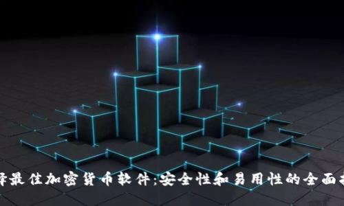 选择最佳加密货币软件：安全性和易用性的全面指南
