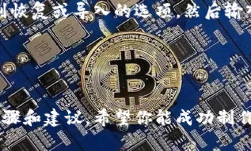 制作冷钱包（Cold Wallet）涉及到许多技术细节和安全考虑。冷钱包是一种离线存储加密货币的方法，能够有效地防止黑客攻击和线上盗窃。以下是一些相关内容和步骤，帮助你了解如何制作冷钱包。

### 1. 选择适合的工具和软件

制作冷钱包的第一步是选择合适的软件。以下是一些推荐的工具：

- **Electrum**：一个轻量级的比特币钱包，支持生成离线钱包。
- **Armory**：提供强大的比特币冷存储选项，用户界面相对复杂，但功能强大。
- **Trezor和Ledger**：硬件钱包制造商，虽然需要实体设备，但非常安全且易于使用。
- **MyEtherWallet（MEW）**：适合以太坊及其代币的冷钱包解决方案。

### 2. 制作冷钱包的步骤

#### 步骤一：选择平台
选择适合你需求的平台，例如Windows、macOS或Linux等。确保下载官方版本的软件，以避免恶意软件或钓鱼攻击。

#### 步骤二：安装和设置软件
安装下载的软件并启动。通常软件会引导你通过设置过程。在首次启动时，大部分钱包都会生成一个新的钱包地址或者引导你恢复已经存在的钱包。

#### 步骤三：生成和存储密钥
创建钱包后，生成私钥和助记词非常重要。确保将私钥和助记词安全地存储在离线环境下，以防止任何在线攻击。

#### 步骤四：转移加密货币
从在线钱包或交易所将加密货币转移到你的冷钱包地址。确认交易后，待交易确认完成。

#### 步骤五：保持离线状态
为确保冷钱包的安全性，无论是软件钱包还是硬件钱包，始终保持其离线状态。你可以定期查看余额，但不建议频繁连接网络。

### 3. 相关问题讨论

#### 问题一：冷钱包与热钱包的区别
冷钱包和热钱包是加密货币存储的两种主要方式，彼此之间有着明显的区别。冷钱包是离线的存储方式，而热钱包则是在线的存储方式。冷钱包的主要优势在于其安全性，能有效防止黑客攻击和在线盗窃，因此它们被认为是存储大额资金的最佳选择。而热钱包则提供更便捷的交易服务，适合日常小额交易，但安全性相对较低。冷钱包的制作过程相对复杂，需要用户对安全有较高的意识，而热钱包则可以通过移动应用或网页轻松创建。

整体来看，选择使用哪种钱包取决于用户的需求。如果用户需要频繁交易，热钱包可能更合适；而如果用户打算长期持有加密资产，则建议使用冷钱包。

#### 问题二：如何确保冷钱包的安全性？
为了确保冷钱包的安全性，用户需要遵循一系列最佳实践。首要任务是选择一个被广泛认可的软件或硬件钱包。在生成助记词和私钥时，应在完全离线的环境中操作，确保没有任何恶意软件或窃听者的参与。

同时，用户需要妥善保存助记词和私钥，建议将其写在纸上并存放在安全的地方，理想情况下，应该有多个备份。此外，冷钱包设备（如硬件钱包）也应加密，并启用PIN码保护等安全措施。在访问冷钱包时，避免连接公用网络，以进一步提高安全性。

#### 问题三：冷钱包的使用场景是什么？
冷钱包适合多种使用场景，尤其是对加密货币有长线投资需求的用户。对于那些希望安全保存大额资金或长期持有资产的人，使用冷钱包是最佳选择。此外，对于企业和机构投资者来说，冷钱包也是存储资产的一种有效方式，能够降低因网络攻击导致资金损失的风险。

同时，一些用户选择冷钱包是因为对安全性的高度重视。任何希望在未来保持对资产的控制，并规避外部干扰的用户，冷钱包都是一个理想的方案。在某些情况下，用户还可能同时使用热钱包和冷钱包，根据具体情况和需求进行资金管理。

#### 问题四：怎样恢复冷钱包？
在需要恢复冷钱包时，用户必须使用原始的助记词或私钥来完成恢复过程。这是冷钱包极其重要的一环，因此在创建冷钱包时务必要安全保存好这些信息。要恢复钱包，首先打开软件钱包或硬件钱包，找到恢复或导入的选项，然后输入助记词或私钥。

在输入过程中，确保处于安全的环境中，并且不受到任何干扰。一旦恢复过程完成，用户将能够重新访问其加密货币资产。保持备份的安全性很重要，因为一旦丢失助记词或私钥，恢复钱包将变得不可能。

### 总结
制作冷钱包是一个复杂而重要的过程，需要用户对安全及技术有一定的了解。冷钱包的好处是显而易见的，它们为用户提供了一个强而有力的保护，让用户的加密资产不受网络威胁的侵害。通过上述的步骤和建议，希望你能成功制作和安全使用冷钱包，以更好地保护你的资金。