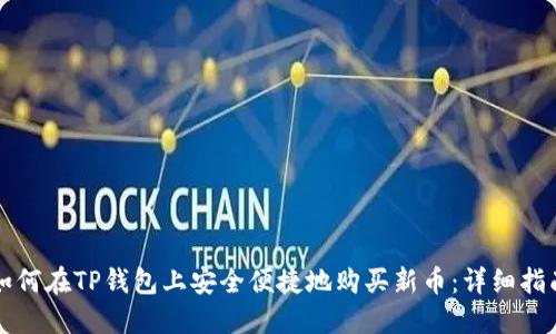 如何在TP钱包上安全便捷地购买新币：详细指南