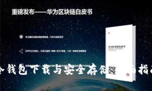 冷钱包下载与安全存储：全面指南