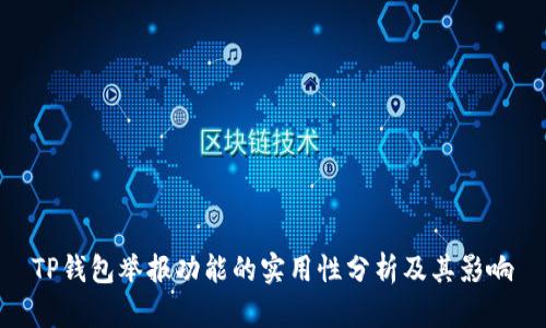 TP钱包举报功能的实用性分析及其影响