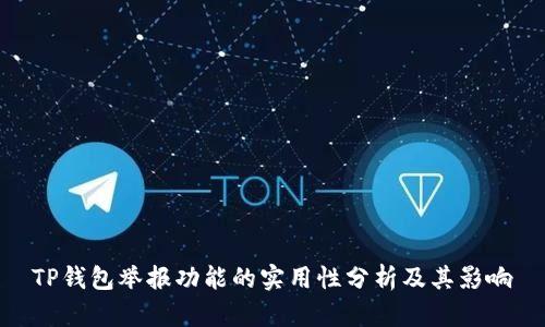 TP钱包举报功能的实用性分析及其影响