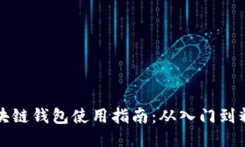 区块链钱包使用指南：从入门到精通