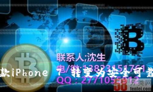 如何将旧款iPhone 7 转变为安全可靠的冷钱包