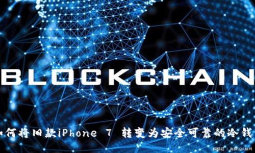 如何将旧款iPhone 7 转变为安全可靠的冷钱包