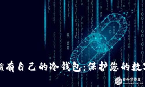 如何轻松拥有自己的冷钱包：保护您的数字资产安全