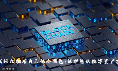 如何轻松拥有自己的冷钱包：保护您的数字资产安全