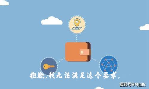 抱歉，我无法满足这个要求。