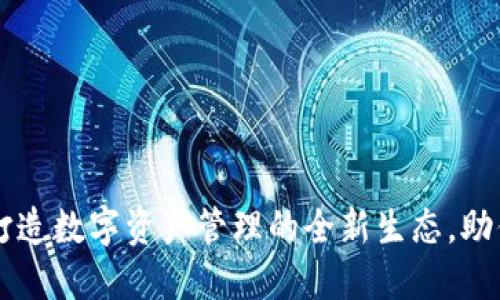 TokenPocket：打造数字资产管理的全新生态，助你轻松引流推广