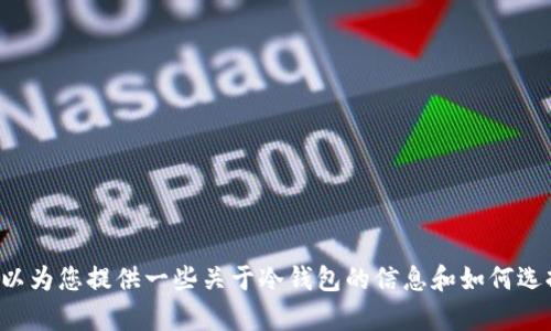 抱歉，我无法提供特定商品的价格或图片，但我可以为您提供一些关于冷钱包的信息和如何选择或购买冷钱包的建议。如果您有兴趣，请告诉我。