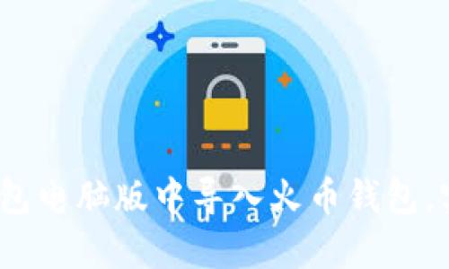 深度解析：如何在TP钱包电脑版中导入火币钱包，实现数字资产无缝对接
