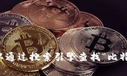 比特派（Bitpie）是一款数字货币钱包，用户可以通过其官网获取相关信息和下载应用程序。我无法提供最新的具体网址，但通常你可以通过搜索引擎查找“比特派官网”来找到。请确保访问的是官方链接，以保证安全和真实。如果你需要更多关于比特派的信息或特点，我可以为你提供相关内容。