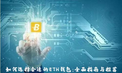 
如何选择合适的ETH钱包：全面指南与推荐