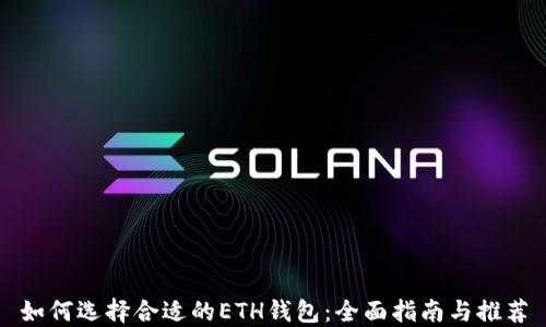 
如何选择合适的ETH钱包：全面指南与推荐