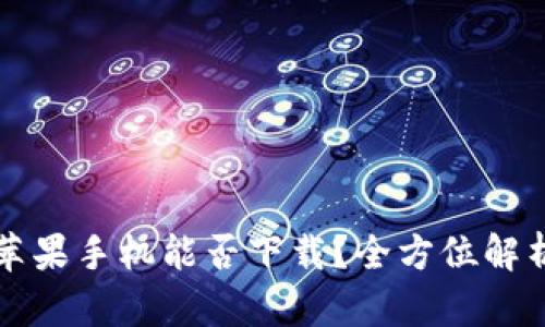 TP钱包苹果手机能否下载？全方位解析与指南