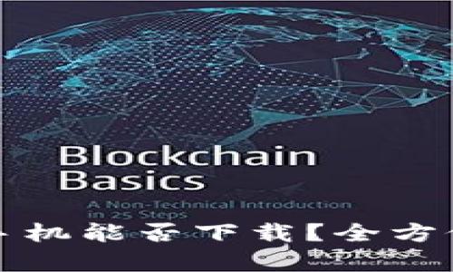 TP钱包苹果手机能否下载？全方位解析与指南