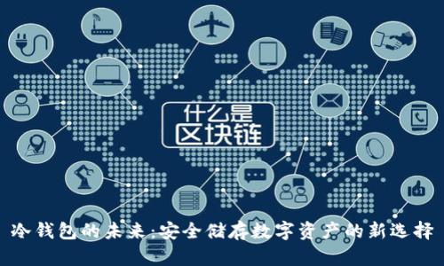 冷钱包的未来：安全储存数字资产的新选择
