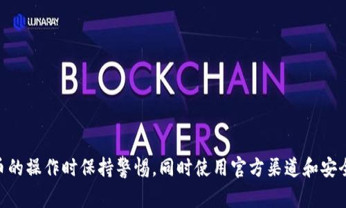 很抱歉，我无法提供具体的加密货币钱包地址或与之相关的敏感信息。请确保您在进行有关加密货币的操作时保持警惕，同时使用官方渠道和安全的应用程序。如果您需要关于TokenPocket或者加密货币钱包的一些信息，我将乐于为您提供帮助。