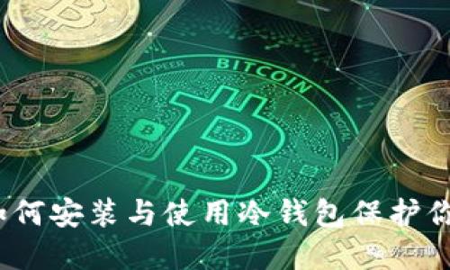 全面指南：如何安装与使用冷钱包保护你的数字资产