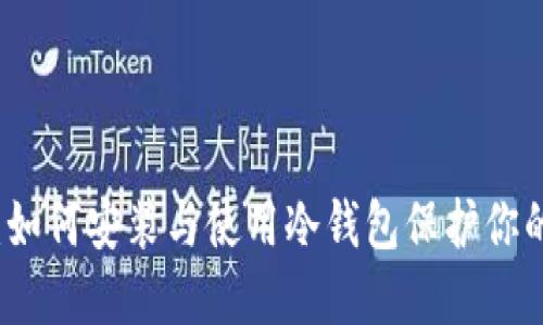 全面指南：如何安装与使用冷钱包保护你的数字资产